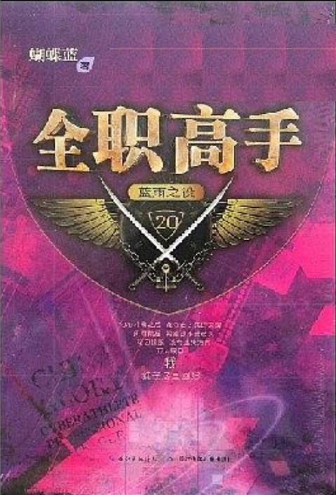全职高手20·蓝雨之役