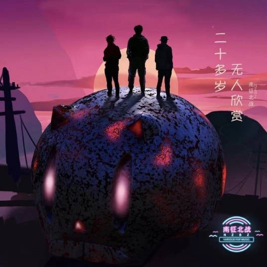 昨日重现（2020年南征北战NZBZ演唱的歌曲）