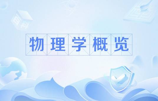 物理学概览