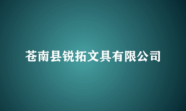 苍南县锐拓文具有限公司