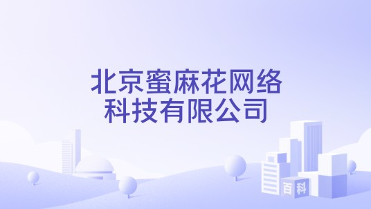 北京蜜麻花网络科技有限公司