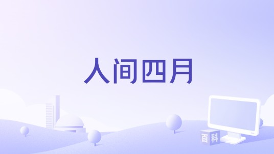 人间四月(人衣大人 /国风集演唱的歌曲)