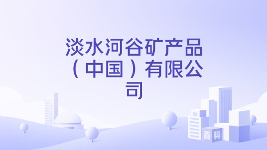 淡水河谷矿产品（中国）有限公司