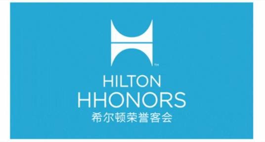 希尔顿荣誉客会