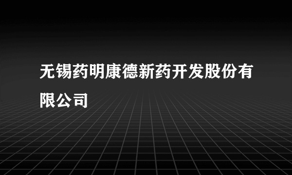 无锡药明康德新药开发股份有限公司