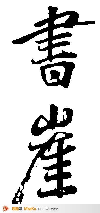 崖（姓氏）