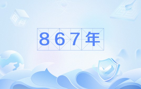 867年