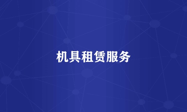 机具租赁服务