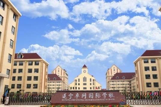 遂宁卓同国际学校
