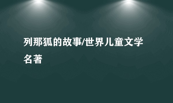 列那狐的故事/世界儿童文学名著