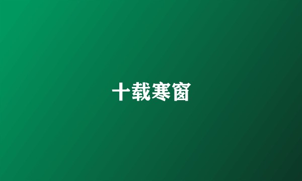 十载寒窗