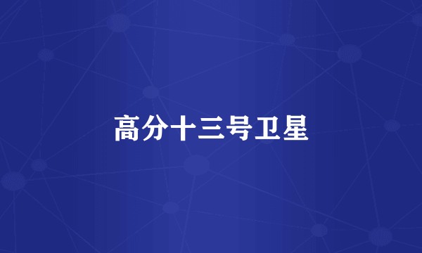 高分十三号卫星