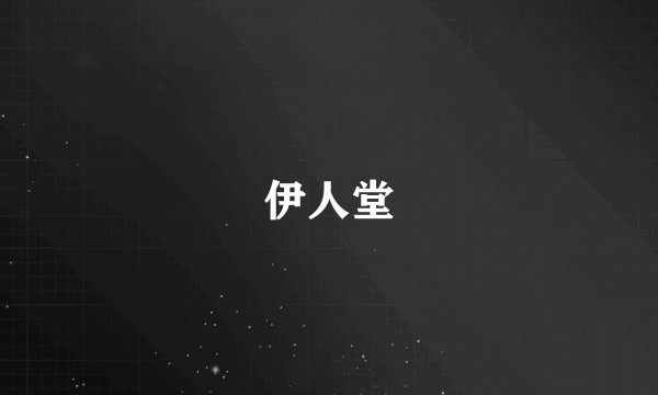 伊人堂