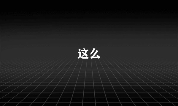 这么