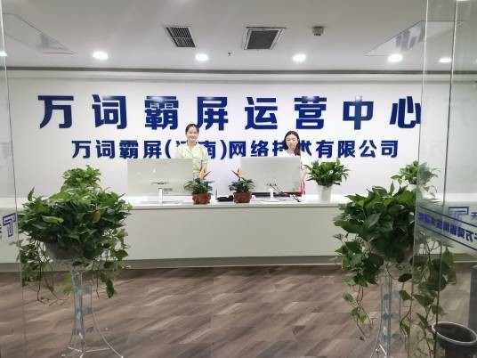 万词霸屏(河南)网络技术有限公司