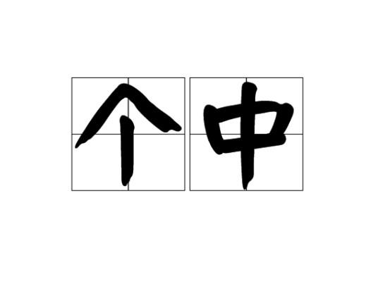 个中