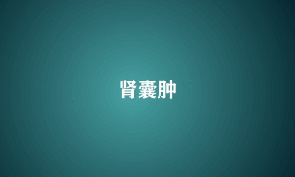 肾囊肿
