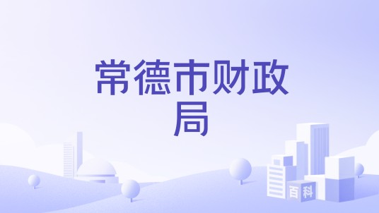 常德市财政局