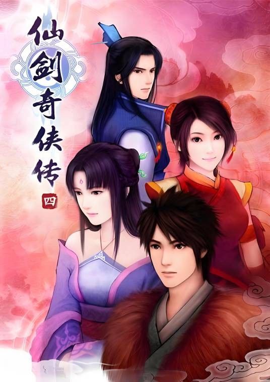 仙剑奇侠传四后续——执手看歌，此生无怨
