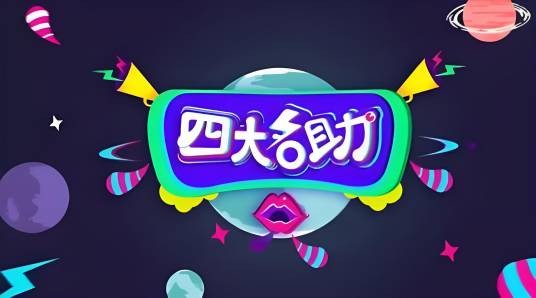 四大名助