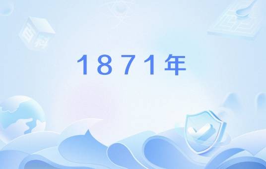 1871年