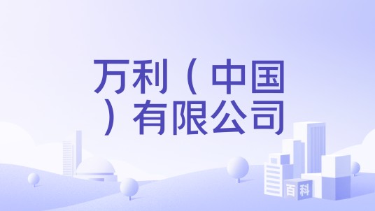 万利（中国）有限公司