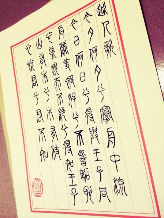 越人歌（春秋时期创作的民歌）