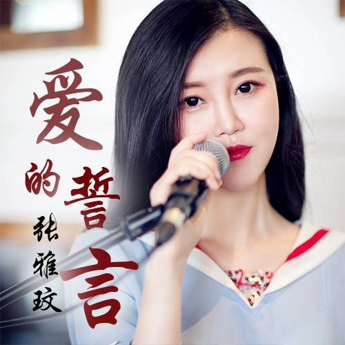 爱的誓言（张雅玟2017年发行的原创歌曲）