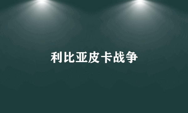 利比亚皮卡战争