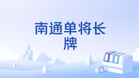 南通单将长牌