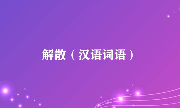 解散（汉语词语）