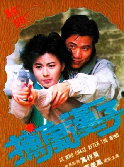 捕风汉子（1988年赖建国执导电影）