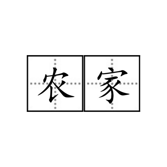 农家(汉语词语)