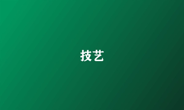 技艺