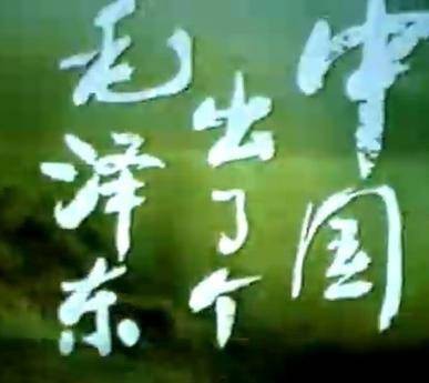 中国出了个毛泽东（1993年周力执导的电视剧）