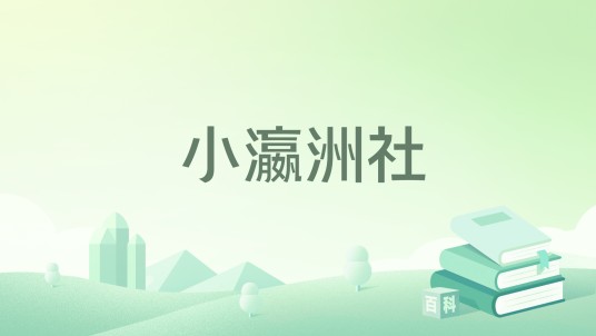 小瀛洲社