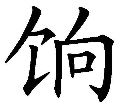 饷（汉语汉字）