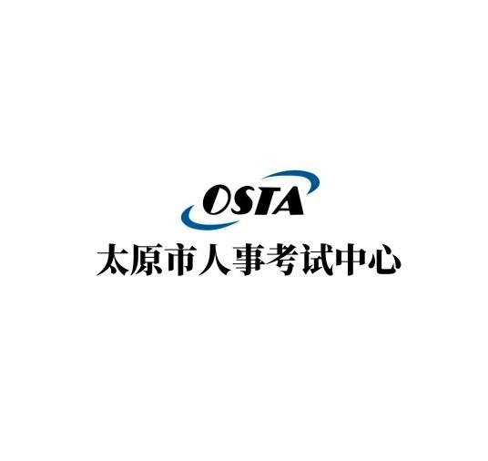 太原市人事考试中心