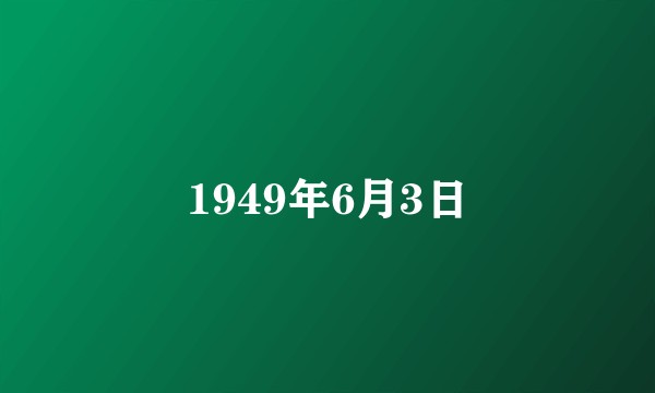 1949年6月3日