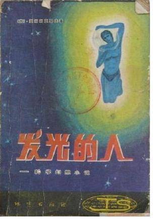 发光的人