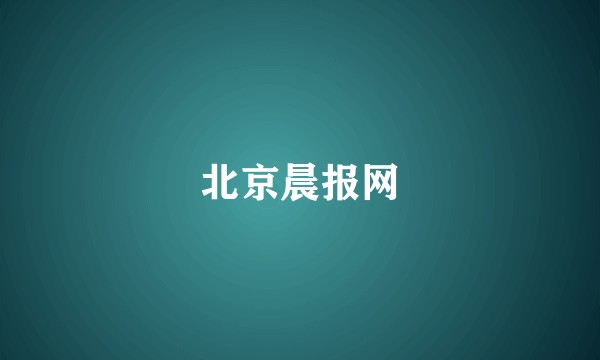 北京晨报网