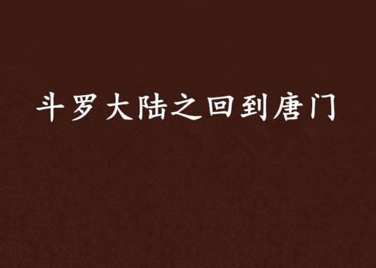 斗罗大陆之回到唐门