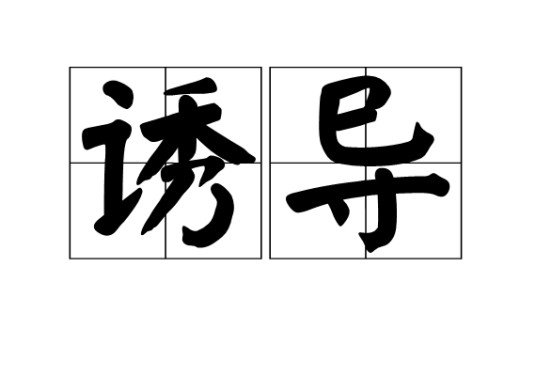 诱导（汉语词语，意为劝诱教导）