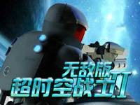 超时空战士2终极无敌版
