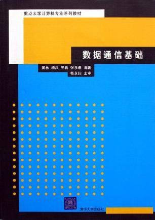 数据通信基础（2006年清华大学出版社出版的图书）