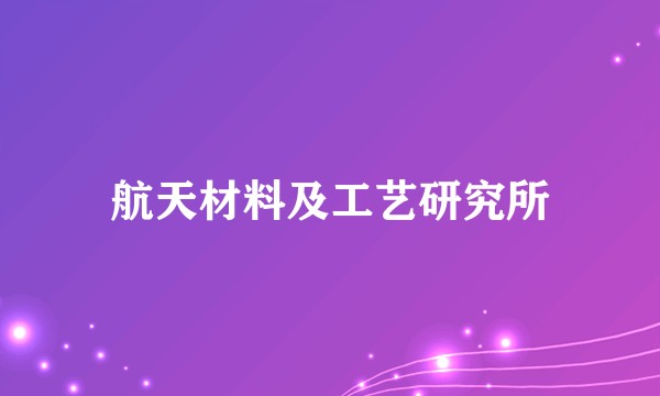 航天材料及工艺研究所