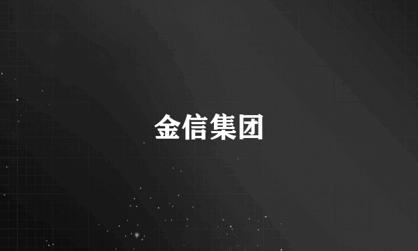 金信集团