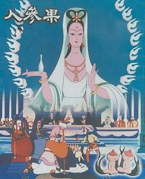人参果（1981年严定宪执导的动画短片）