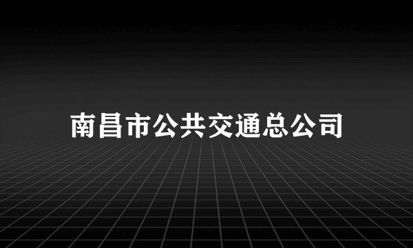 南昌市公共交通总公司