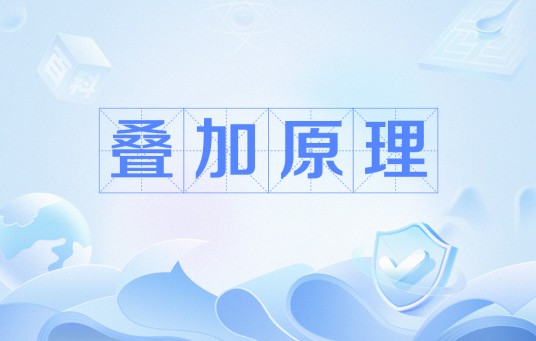叠加原理
